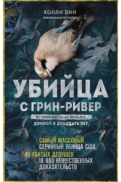 Бин Холли: Убийца с Грин-Ривер. История охоты на маньяка длиной в двадцать лет
