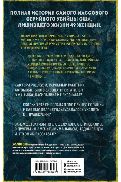 Бин Холли: Убийца с Грин-Ривер. История охоты на маньяка длиной в двадцать лет