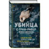 Бин Холли: Убийца с Грин-Ривер. История охоты на маньяка длиной в двадцать лет