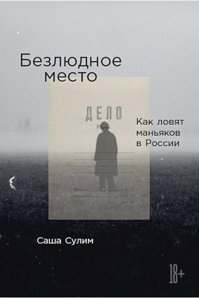 Сулим Саша: Безлюдное место: Как ловят маньяков в России