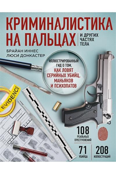 Иннес Брайан: Криминалистика на пальцах и других частях тела. Иллюстрированный гид о том, как ловят серийных убийц, маньяков и психопатов