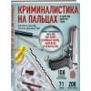 Иннес Брайан: Криминалистика на пальцах и других частях тела. Иллюстрированный гид о том, как ловят серийных убийц, маньяков и психопатов