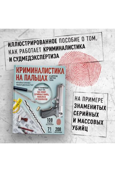 Иннес Брайан: Криминалистика на пальцах и других частях тела. Иллюстрированный гид о том, как ловят серийных убийц, маньяков и психопатов