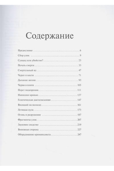 Иннес Брайан: Криминалистика на пальцах и других частях тела. Иллюстрированный гид о том, как ловят серийных убийц, маньяков и психопатов