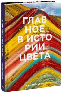 Главное в истории цвета. Искусство, мифология и история от первобытных ритуалов до института цвета P