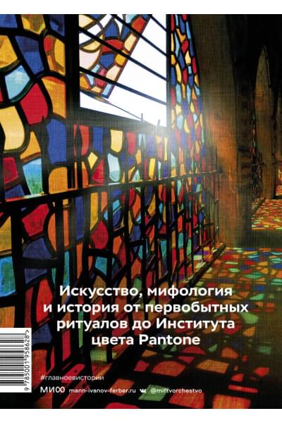 Марина Голубева: Главное в истории цвета. Искусство, мифология и история от первобытных ритуалов до института цвета Pantone