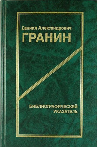 Даниил Александрович Гранин. Библиографический указатель. 2 -е изд.