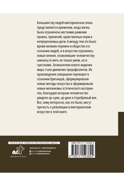 Познанская Анна Владимировна, Инесса: Прерафаэлиты. Революция в викторианском искусстве