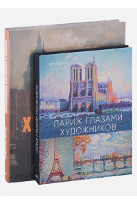 Лондон и Париж в компании художников (комплект из 2-х книг)