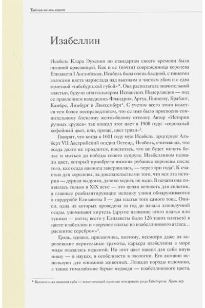 Сен-Клер Кассия: Тайная жизнь цвета. 2-е издание, исправленное и дополненное