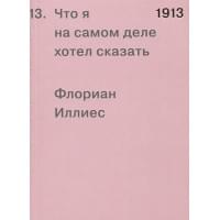 1913. Что я на самом деле хотел сказать