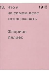 1913. Что я на самом деле хотел сказать