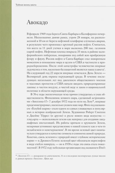Сен-Клер Кассия: Тайная жизнь цвета. 2-е издание, исправленное и дополненное