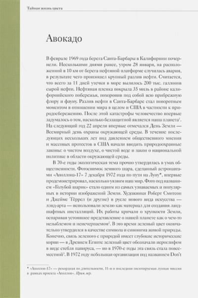 Сен-Клер Кассия: Тайная жизнь цвета. 2-е издание, исправленное и дополненное