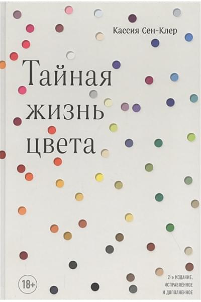 Сен-Клер Кассия: Тайная жизнь цвета. 2-е издание, исправленное и дополненное