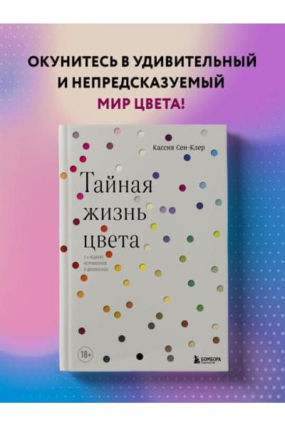 Сен-Клер Кассия: Тайная жизнь цвета. 2-е издание, исправленное и дополненное