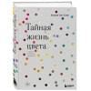 Сен-Клер Кассия: Тайная жизнь цвета. 2-е издание, исправленное и дополненное