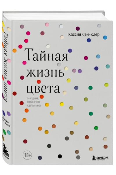 Сен-Клер Кассия: Тайная жизнь цвета. 2-е издание, исправленное и дополненное