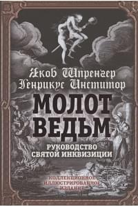 Молот ведьм. Руководство святой инквизиции