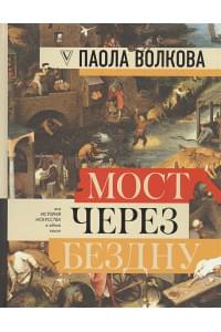 МОСТ ЧЕРЕЗ БЕЗДНУ: полная энциклопедия всех направлений и художников