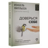 Филльоза Изабель: Доверься себе