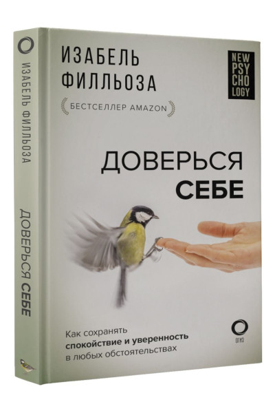 Филльоза Изабель: Доверься себе