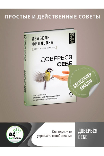 Филльоза Изабель: Доверься себе