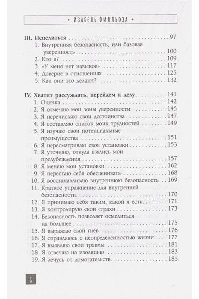Филльоза Изабель: Доверься себе