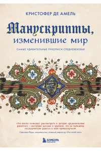 Манускрипты, изменившие мир. Самые удивительные рукописи Средневековья