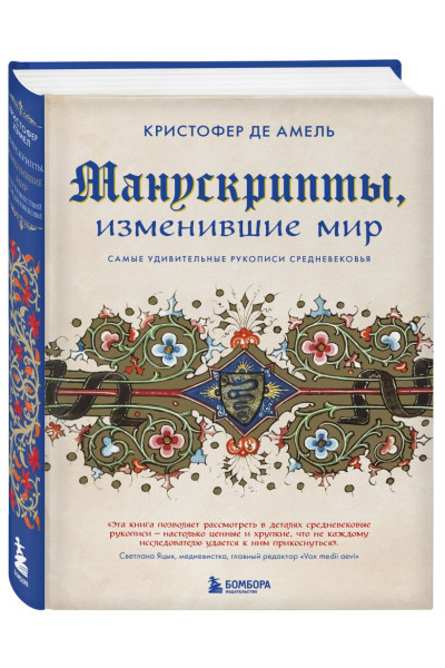де Амель Кристофер: Манускрипты, изменившие мир. Самые удивительные рукописи Средневековья
