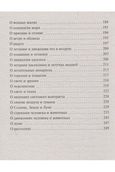 да Винчи Леонардо: О науке и искусстве