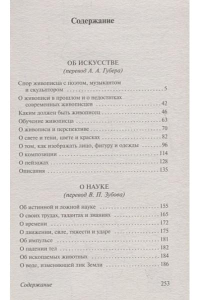да Винчи Леонардо: О науке и искусстве