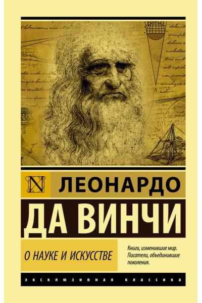 да Винчи Леонардо: О науке и искусстве