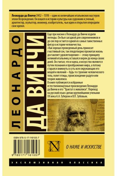 да Винчи Леонардо: О науке и искусстве