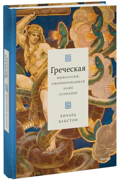 Ричард Бакстон: Греческая мифология, сформировавшая наше сознание