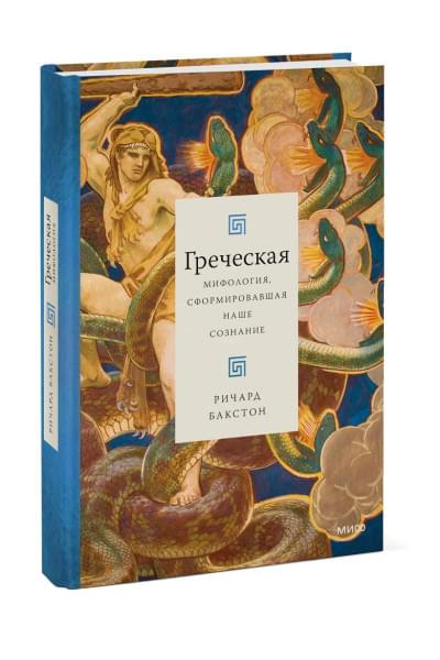 Ричард Бакстон: Греческая мифология, сформировавшая наше сознание