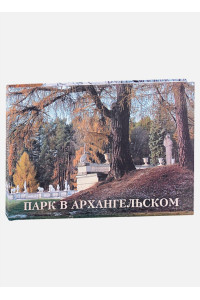 Парк в Архангельском