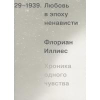 Любовь в эпоху ненависти. Хроника одного чувства, 1929-1939