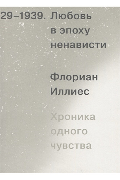 Иллиес Ф.: Любовь в эпоху ненависти. Хроника одного чувства, 1929-1939
