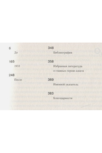 Иллиес Ф.: Любовь в эпоху ненависти. Хроника одного чувства, 1929-1939