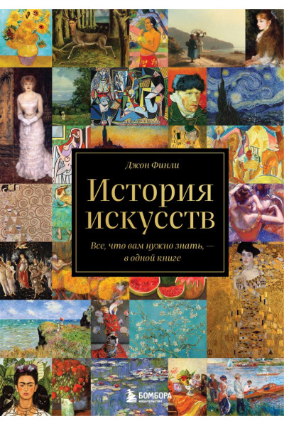 Финлэй Джон: История искусств. Все, что вам нужно знать, — в одной книге