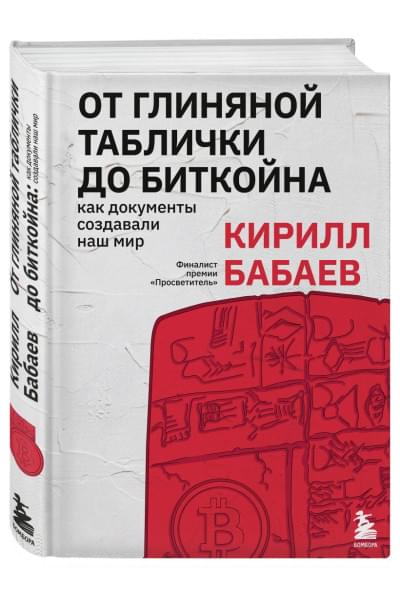 От глиняной таблички до биткойна: как документы создавали наш мир