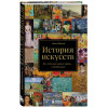 Финлэй Джон: История искусств. Все, что вам нужно знать, — в одной книге