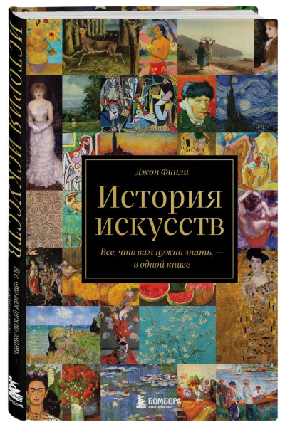 Финлэй Джон: История искусств. Все, что вам нужно знать, — в одной книге