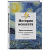 Аксенова Алина Сергеевна: История искусств. Просто о важном. Стили, направления и течения