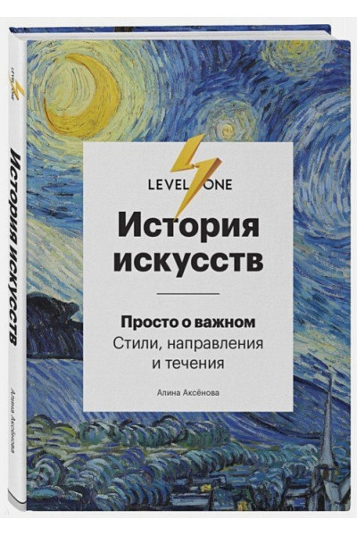 Аксенова Алина Сергеевна: История искусств. Просто о важном. Стили, направления и течения