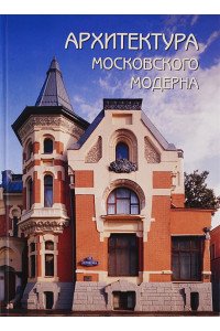 Архитектура московского модерна