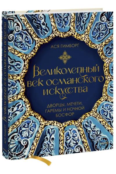 Гимборг Ася: Великолепный век османского искусства. Дворцы, мечети, гаремы и ночной Босфор