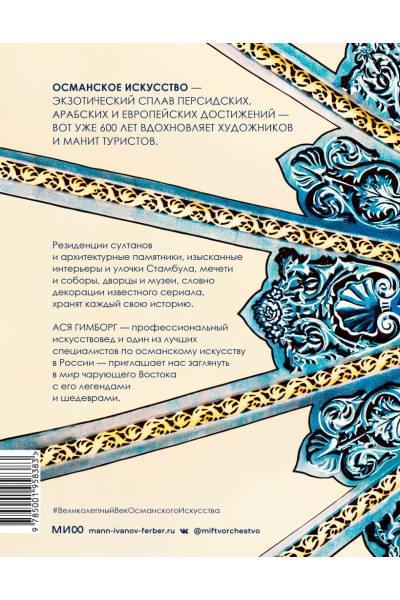 Гимборг Ася: Великолепный век османского искусства. Дворцы, мечети, гаремы и ночной Босфор