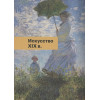 Аксенова Алина Сергеевна: История искусств. Просто о важном. Стили, направления и течения